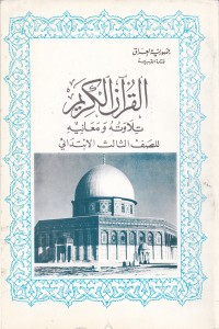 تحميل كتاب القرآن الكريم تلاوته ومعانيه للصف الثالث الابتدائي PDF كلام الله مجانا