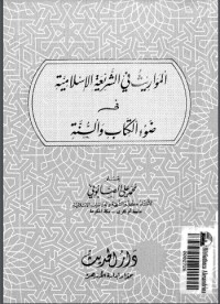 تحميل كتاب المواريث في الشريعة الإسلامية في ضوء الوالسنة PDF محمد علي الصابوني مجانا