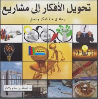 تحميل كتاب تحويل الأفكار إلى مشاريع PDF عبد الله سالم باهمام مجانا
