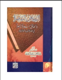 تحميل كتاب الرياض الناضرة PDF عبد الرحمن ناصر السعدي مجانا