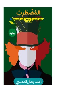 تحميل كتاب المضطرب PDF أحمد جمال المصري مجانا