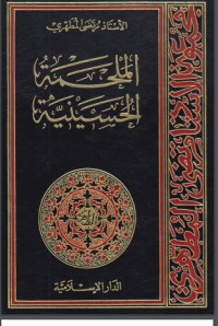 تحميل كتاب الملحمة الحسينية 2 PDF مرتضی مطهری مجانا