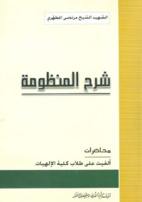 تحميل كتاب شرح المنظومة PDF مرتضی مطهری مجانا