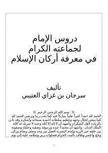 تحميل كتاب دروس الإمام لجماعته الكرام في معرفة أركان الإسلام PDF مجانا