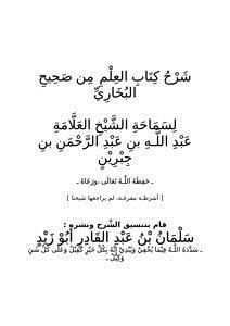 تحميل كتاب شرح كتاب العلم من صحيح البخاري PDF للمؤلف الشيخ عبدالله الجبرين مجانا