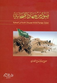 تحميل كتاب صور من جهاد الصحابة PDF صلاح عبد الفتاح الخالدي مجانا