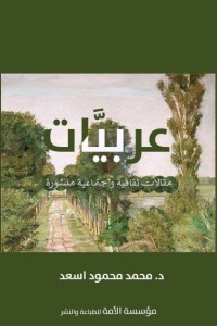 تحميل كتاب عربيات PDF د. محمد محمود أسعد مجانا