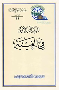 تحميل كتاب الرسالة الأولى في الغيبة PDF الشيخ المفيد مجانا