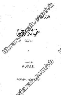 تحميل كتاب خيانة زوجة PDF ألبرتو مورافيا مجانا