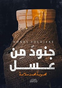 تحميل كتاب جنود من عسل PDF محبوبة محمد سلامة مجانا