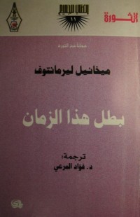 تحميل كتاب بطل هذا الزمان PDF ميخائيل ليرمنتوف مجانا