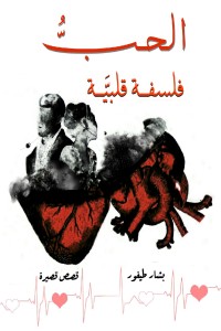 تحميل كتاب الحب فلسفة قلبية PDF بشار طيفور مجانا