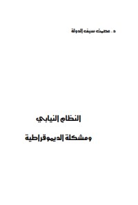 تحميل كتاب النظام النيابي ومشكلة الديموقراطية PDF عصمت سيف الدولة مجانا