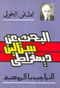 تحميل كتاب البحث عن ستالين ديمقراطي PDF لطفي الخولي مجانا