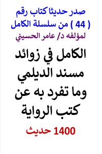 تحميل كتاب سلسلة الكامل رقم 44 الكامل في زوائد مسند الديلمي PDF عامر الحسيني مجانا