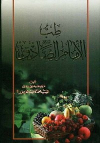 تحميل كتاب طب الامام الصادق PDF محمد كاظم القزويني مجانا