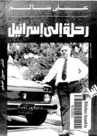 تحميل كتاب رحلة إلى إسرائيل PDF علي سالم مجانا