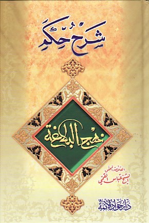تحميل كتاب شرح حكم نهج البلاغة PDF عبّاس القمي مجانا