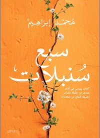 تحميل كتاب سبع سنبلات PDF محمد إبراهيم مجانا