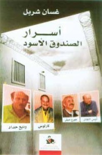 تحميل كتاب أسرار الصندوق الأسودِ PDF غسان شربل مجانا