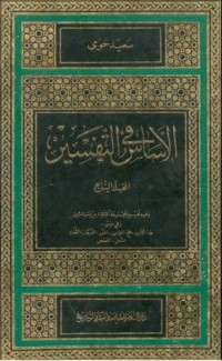 تحميل كتاب الأساس في التفسير 2 PDF سعيد حوى مجانا