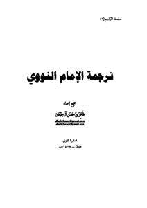 تحميل كتاب ترجمة الإمام النووي PDF للمؤلف ظافر بن حسن آل جبعان مجانا