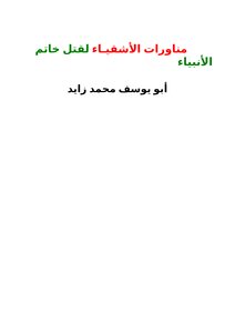 تحميل كتاب مناورات الأشقياء لقتل خاتم الأنبياء PDF للمؤلف أبو يوسف محمد زايد مجانا