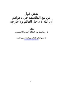تحميل كتاب نقض قول من تبع الفلاسفة في دعواهم أن الله لا داخل العالم ولا خارجه PDF مجانا