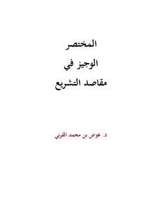 تحميل كتاب المختصر الوجيز في مقاصد التشريع PDF للمؤلف د. عوض بن محمد القرني مجانا