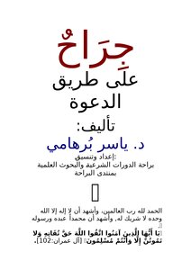 تحميل كتاب جراح على طريق الدعوة PDF للمؤلف ياسر برهامي مجانا