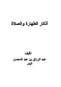 تحميل كتاب أذكار الطهارة والصلاة PDF للمؤلف عبد الرزاق بن عبد المحسن البدر مجانا