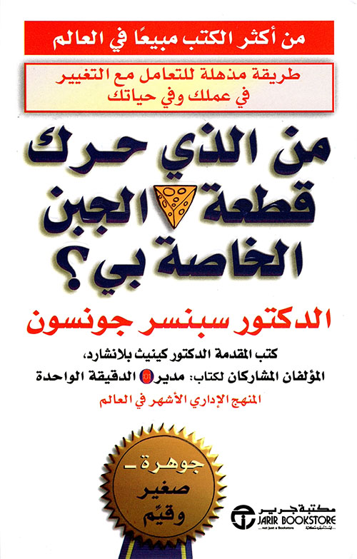 تحميل كتاب من حرك جبنتى WHO MOVED MY CHEESE للكاتب سبنسر جونسون PDF مجانا