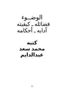 تحميل كتاب الوضوء .. فضائله كيفيته آدابه أحكامه PDF للمؤلف محمد سعد عبدالدايم مجانا