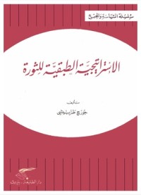 تحميل كتاب الاستراتيجية الطبقية للثورة PDF جورج طرابيشي مجانا