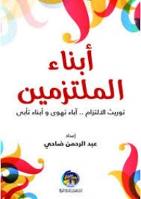 تحميل كتاب أبناء الملتزمين PDF عبد الرحمن ضاحي مجانا