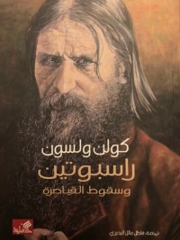تحميل كتاب راسبوتين وسقوط القياصرة PDF كولن ولسون مجانا