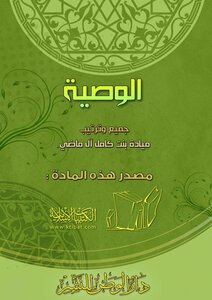 تحميل كتاب الوصية PDF للمؤلف ميادة بنت كامل آل ماضي مجانا