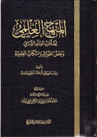 تحميل كتاب المنهج العلمي لطلاب العلم الشرعي PDF ذياب بن سعد الغامدي مجانا