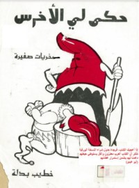 تحميل كتاب حكى لي الأخرس PDF خطيب بدلة مجانا