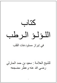 تحميل كتاب اللؤلؤ الرطب PDF سعيد بن حمد الحارثي مجانا