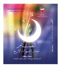 تحميل كتاب الصيام لجام الشهوات الأربع PDF صلاح الدين سلطان مجانا