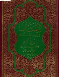 تحميل كتاب الأمثال والمِثل والتمثل والمثُلات في القرآن PDF سميح عاطف الزين مجانا