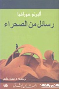 تحميل كتاب رسائل من الصحراء PDF ألبرتو مورافيا مجانا