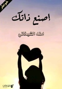 تحميل كتاب اصنع ذاتك PDF امنه الشيخاني مجانا