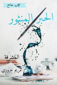 تحميل كتاب الحبر المنثور PDF مجموعة مؤلفين مجانا