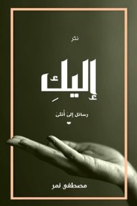 تحميل كتاب إليك PDF مصطفى نمر مجانا