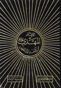 تحميل كتاب الإمام المهدي من المهد الى الظهور PDF محمد كاظم القزويني مجانا