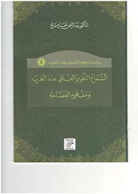 تحميل كتاب السماع اللغوي العلمي عند العرب ومفهوم الفصاحة PDF د. عبدالرحمن الحاج صالح مجانا