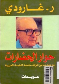 تحميل كتاب حوار الحضارات PDF روجيه جارودي مجانا