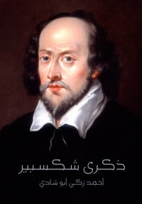 تحميل كتاب ذكرى شكسبير PDF أحمد زكي أبو شادي مجانا